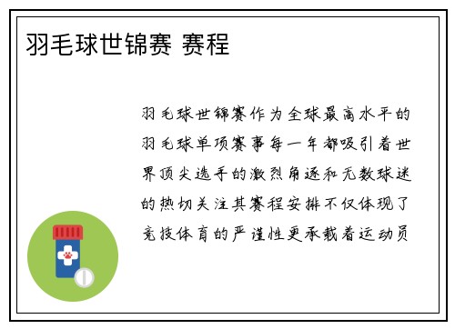 羽毛球世锦赛 赛程