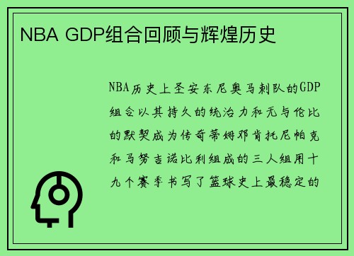 NBA GDP组合回顾与辉煌历史