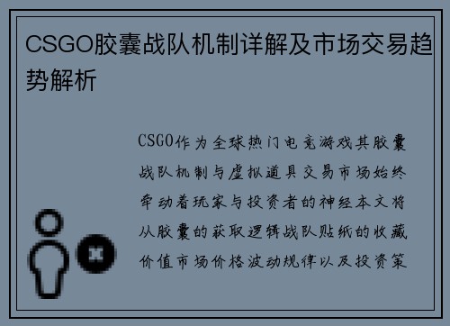 CSGO胶囊战队机制详解及市场交易趋势解析