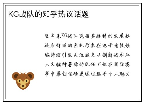 KG战队的知乎热议话题