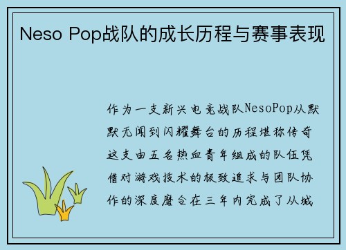 Neso Pop战队的成长历程与赛事表现