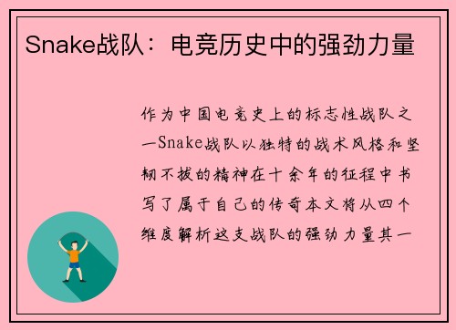 Snake战队：电竞历史中的强劲力量