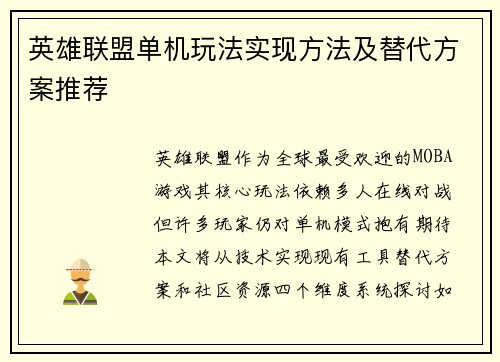 英雄联盟单机玩法实现方法及替代方案推荐