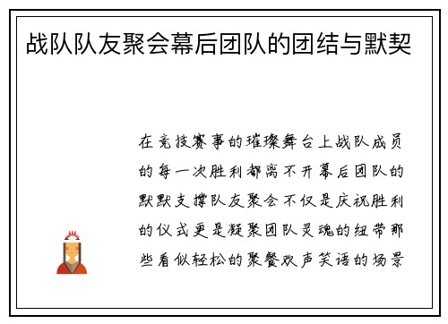 战队队友聚会幕后团队的团结与默契