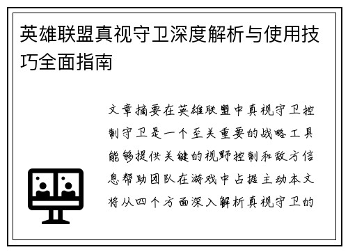英雄联盟真视守卫深度解析与使用技巧全面指南