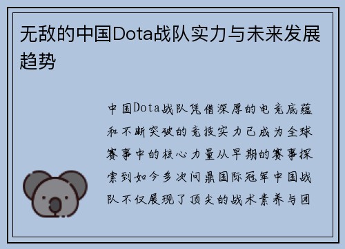 无敌的中国Dota战队实力与未来发展趋势