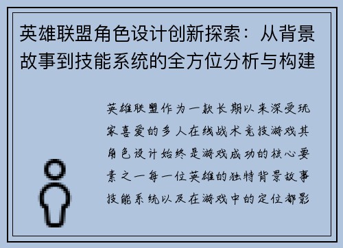 英雄联盟角色设计创新探索：从背景故事到技能系统的全方位分析与构建