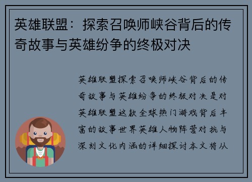 英雄联盟：探索召唤师峡谷背后的传奇故事与英雄纷争的终极对决