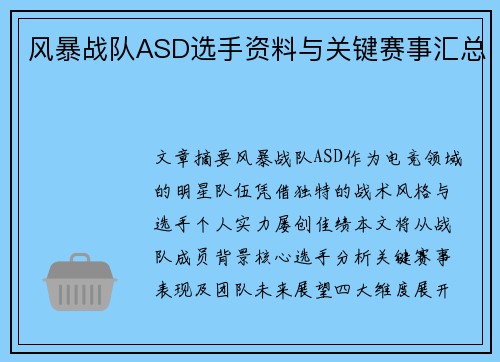 风暴战队ASD选手资料与关键赛事汇总