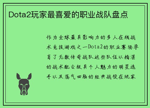 Dota2玩家最喜爱的职业战队盘点