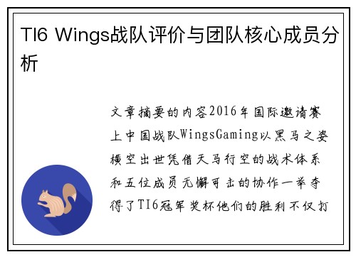 TI6 Wings战队评价与团队核心成员分析
