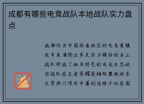 成都有哪些电竞战队本地战队实力盘点