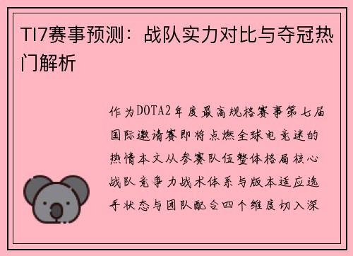 TI7赛事预测：战队实力对比与夺冠热门解析