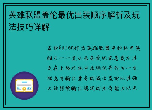 英雄联盟盖伦最优出装顺序解析及玩法技巧详解