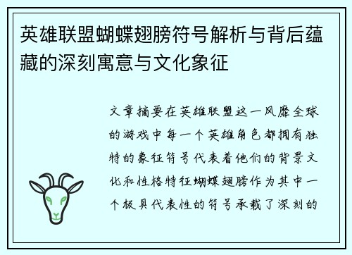英雄联盟蝴蝶翅膀符号解析与背后蕴藏的深刻寓意与文化象征