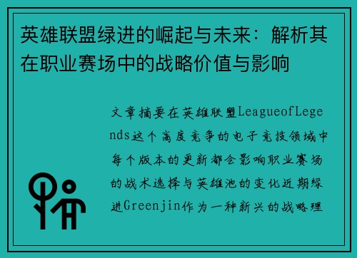 英雄联盟绿进的崛起与未来：解析其在职业赛场中的战略价值与影响