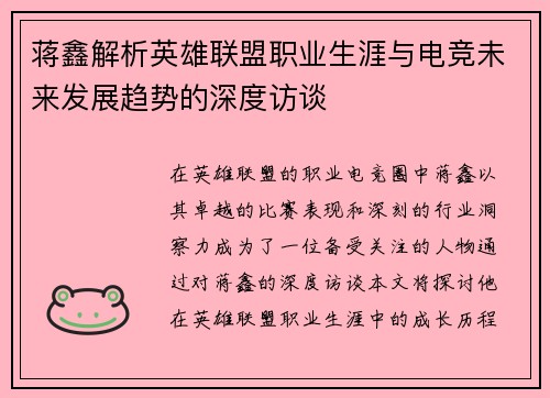 蒋鑫解析英雄联盟职业生涯与电竞未来发展趋势的深度访谈