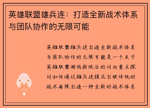 英雄联盟雄兵连：打造全新战术体系与团队协作的无限可能