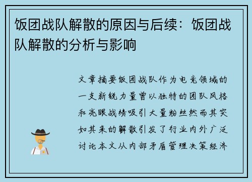 饭团战队解散的原因与后续：饭团战队解散的分析与影响