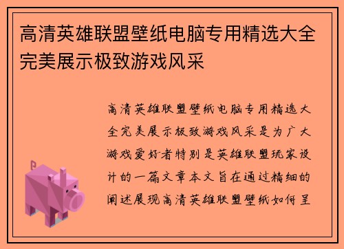 高清英雄联盟壁纸电脑专用精选大全完美展示极致游戏风采