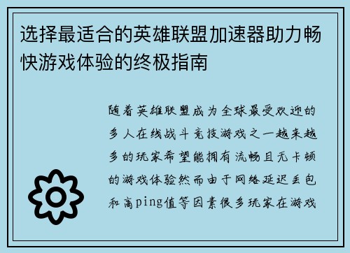 选择最适合的英雄联盟加速器助力畅快游戏体验的终极指南