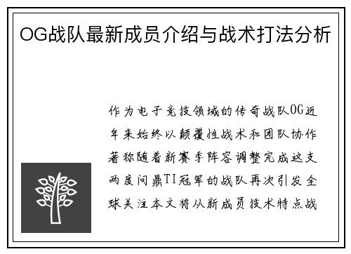 OG战队最新成员介绍与战术打法分析