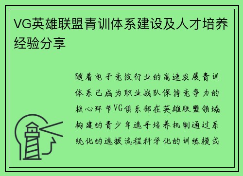 VG英雄联盟青训体系建设及人才培养经验分享