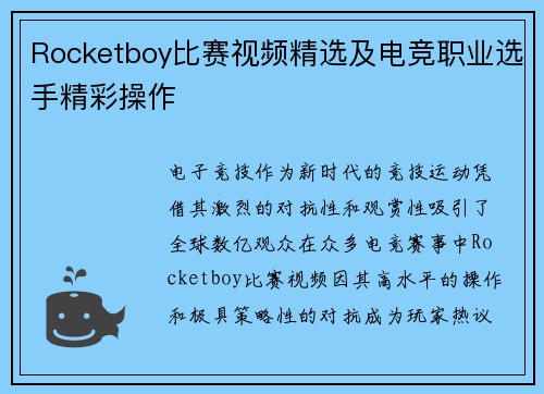 Rocketboy比赛视频精选及电竞职业选手精彩操作