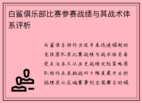 白鲨俱乐部比赛参赛战绩与其战术体系评析