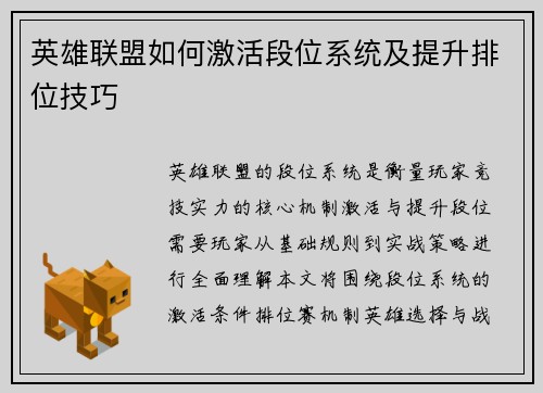 英雄联盟如何激活段位系统及提升排位技巧