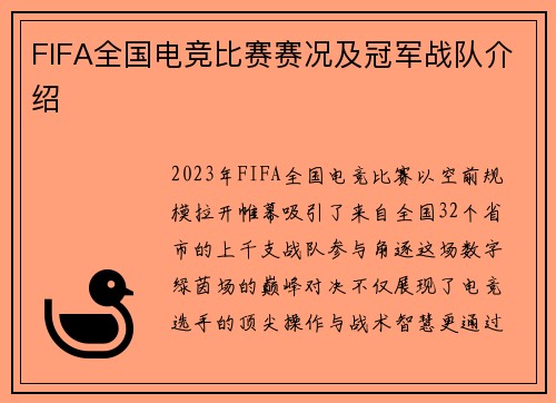 FIFA全国电竞比赛赛况及冠军战队介绍