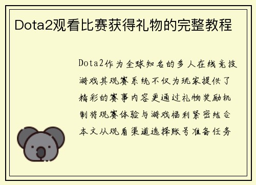 Dota2观看比赛获得礼物的完整教程