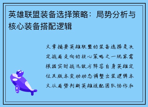 英雄联盟装备选择策略：局势分析与核心装备搭配逻辑