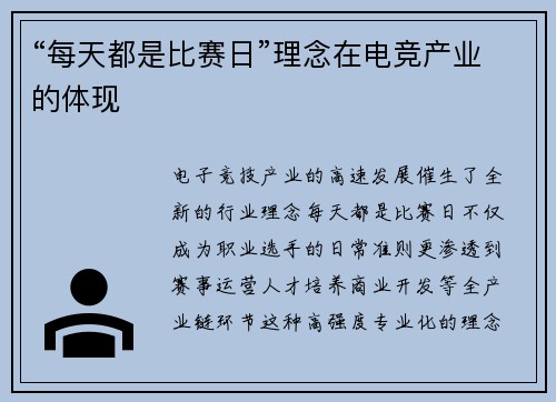 “每天都是比赛日”理念在电竞产业的体现