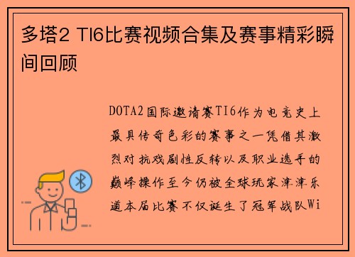 多塔2 TI6比赛视频合集及赛事精彩瞬间回顾