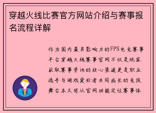 穿越火线比赛官方网站介绍与赛事报名流程详解