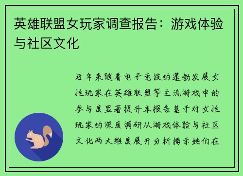 英雄联盟女玩家调查报告：游戏体验与社区文化