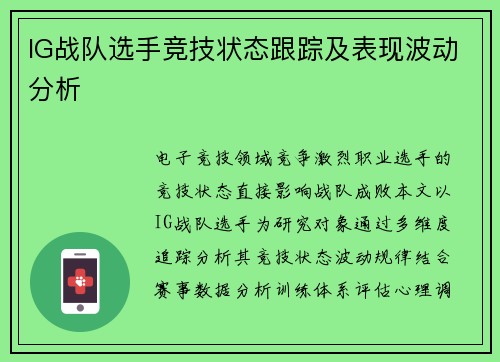 IG战队选手竞技状态跟踪及表现波动分析