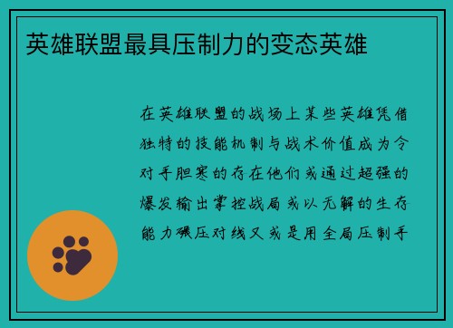 英雄联盟最具压制力的变态英雄