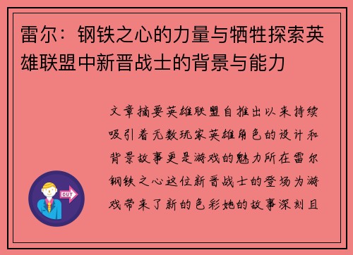 雷尔：钢铁之心的力量与牺牲探索英雄联盟中新晋战士的背景与能力