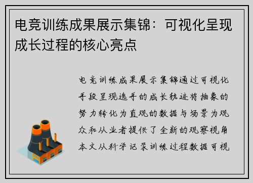 电竞训练成果展示集锦：可视化呈现成长过程的核心亮点