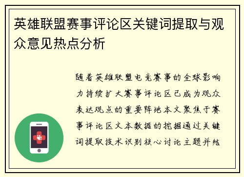 英雄联盟赛事评论区关键词提取与观众意见热点分析