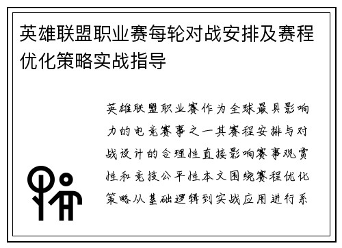 英雄联盟职业赛每轮对战安排及赛程优化策略实战指导
