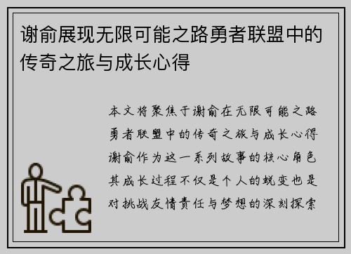 谢俞展现无限可能之路勇者联盟中的传奇之旅与成长心得
