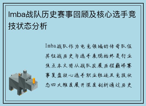 Imba战队历史赛事回顾及核心选手竞技状态分析