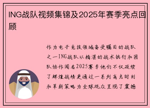 ING战队视频集锦及2025年赛季亮点回顾