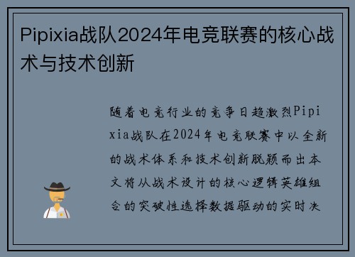 Pipixia战队2024年电竞联赛的核心战术与技术创新