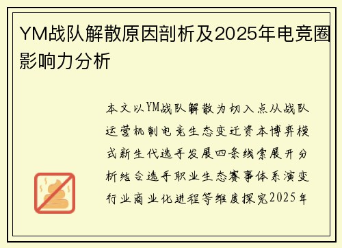 YM战队解散原因剖析及2025年电竞圈影响力分析