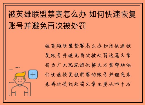被英雄联盟禁赛怎么办 如何快速恢复账号并避免再次被处罚