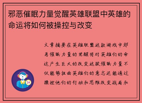 邪恶催眠力量觉醒英雄联盟中英雄的命运将如何被操控与改变